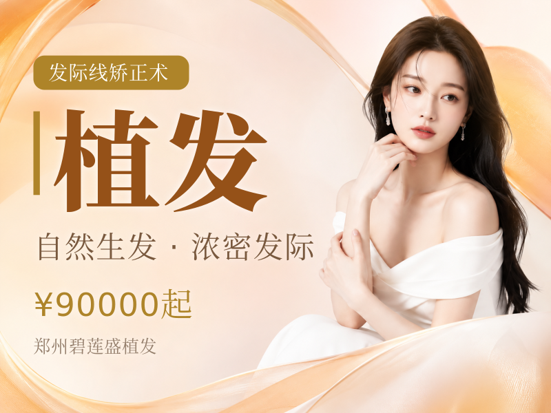 种植发际线 3000单位 【不剃发植发】
