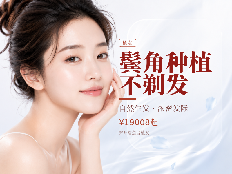 鬓角种植 不剃发 (适用于无鬓角、鬓角短...)
