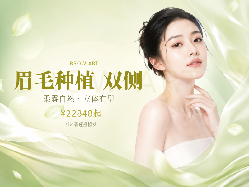 眉毛种植 双侧 (不剃发，适用于眉毛形状不规则、眉毛少)