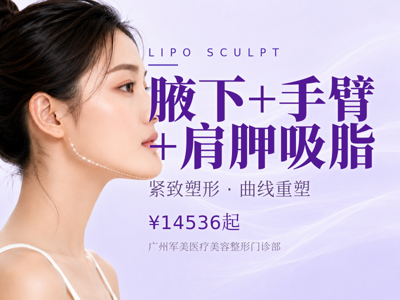 腋下+手臂+肩胛吸脂