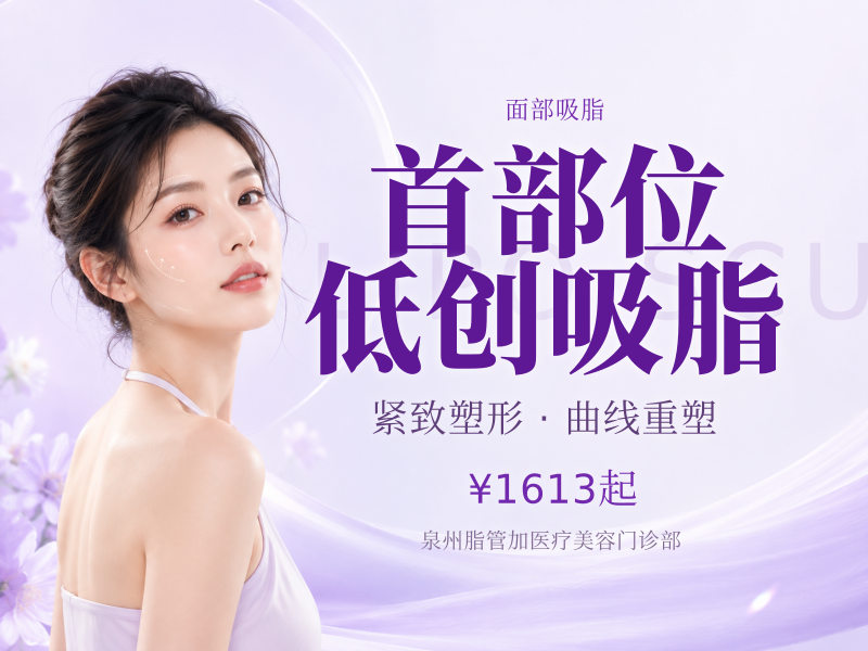 首部位低创吸脂