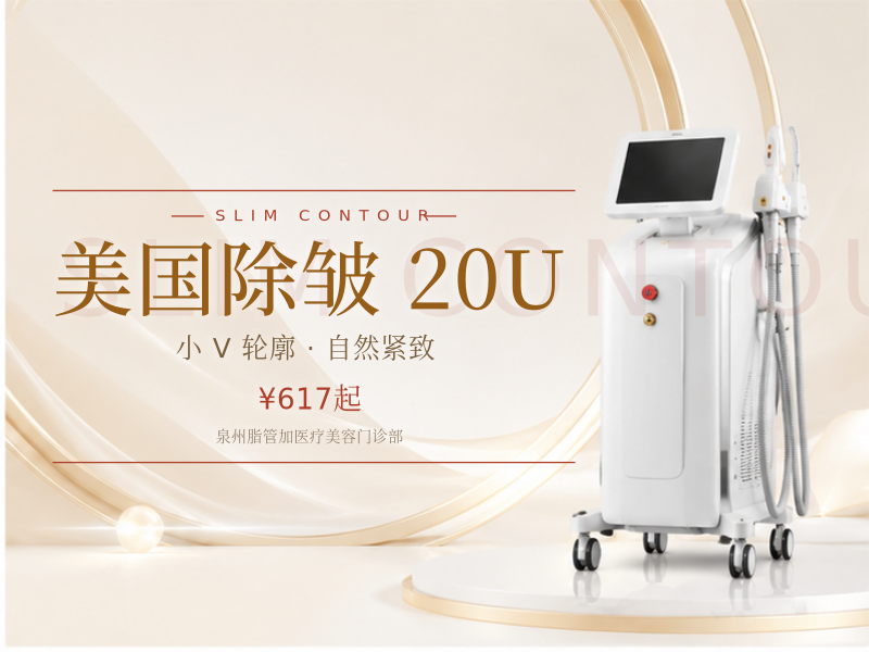 美国除皱 20U