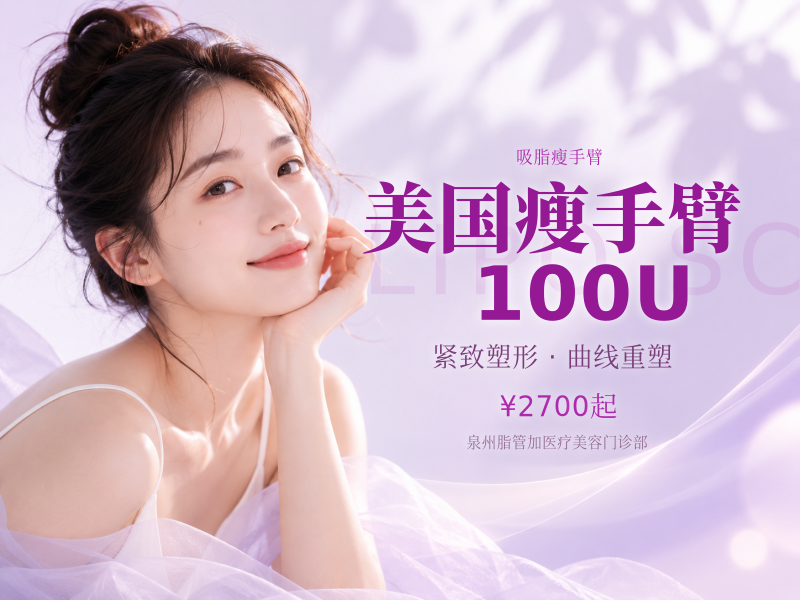 美国瘦手臂 100U