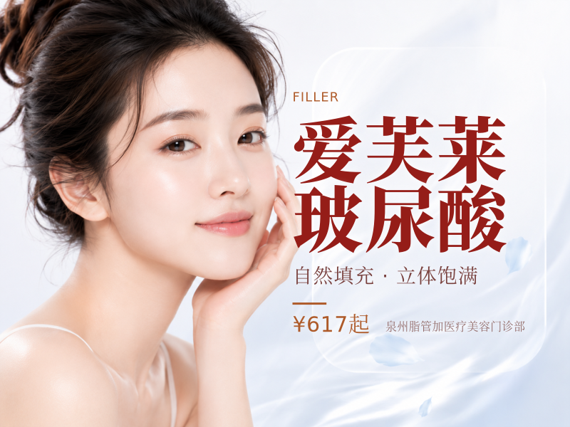 爱芙莱玻尿酸