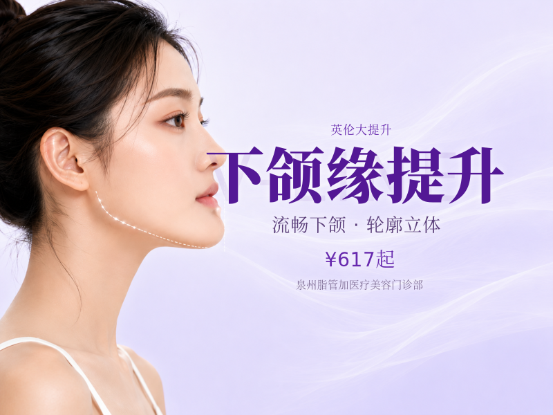 下颌缘提升