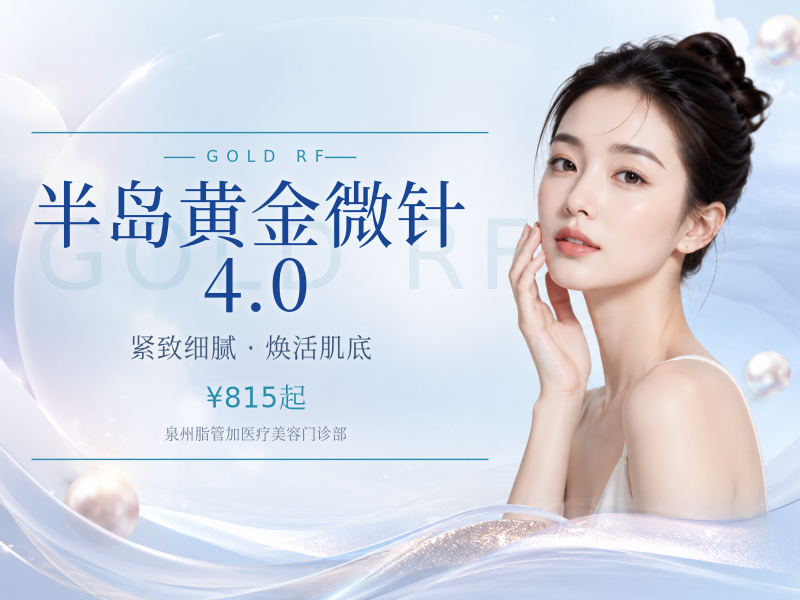 半岛黄金微针 4.0