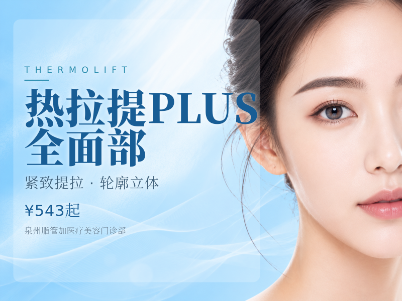 热拉提PLUS 全面部