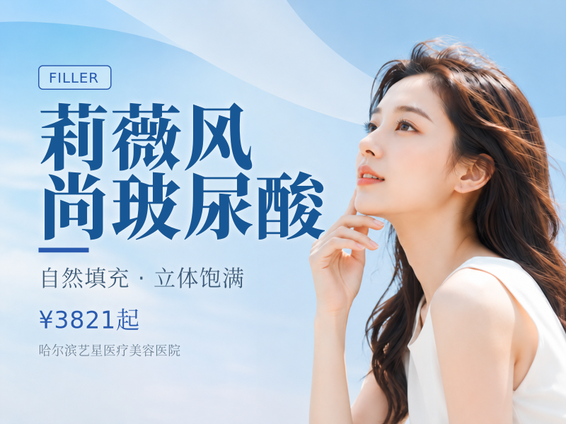 莉薇风尚玻尿酸