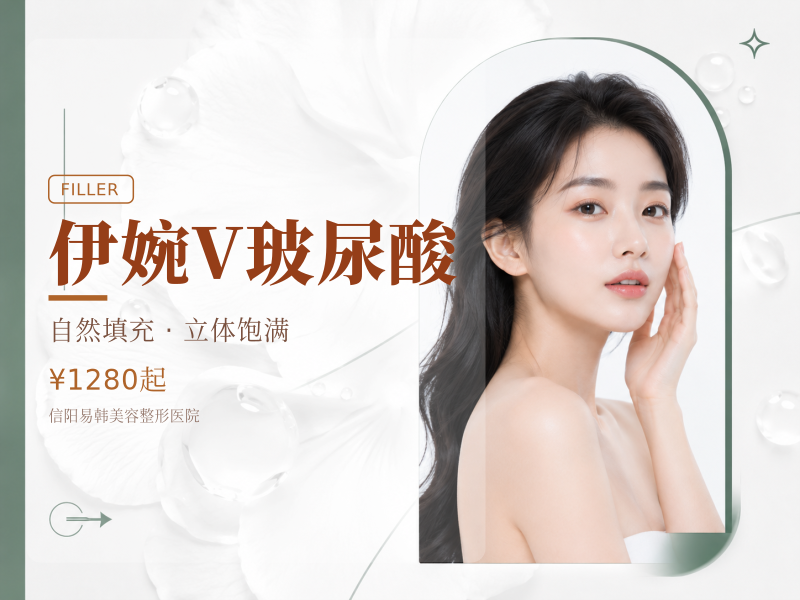 伊婉V玻尿酸