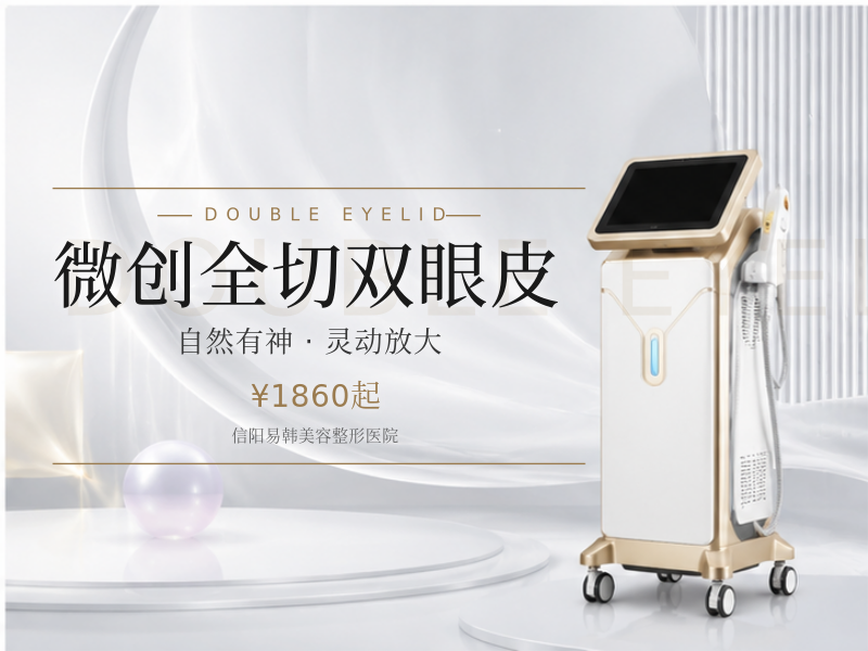 微创全切双眼皮