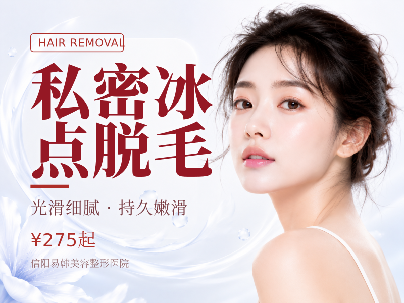 私密冰点脱毛