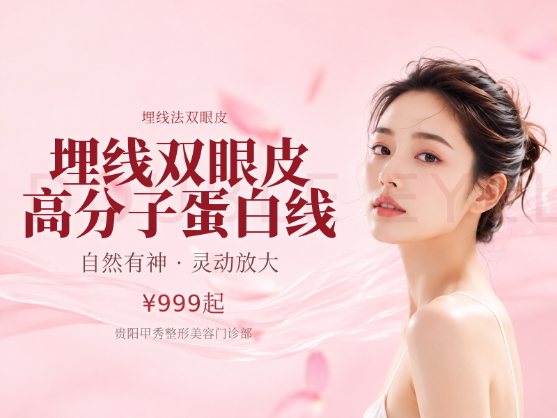 埋线双眼皮/高分子蛋白线