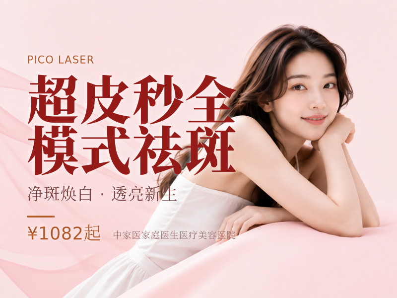 超皮秒全模式祛斑