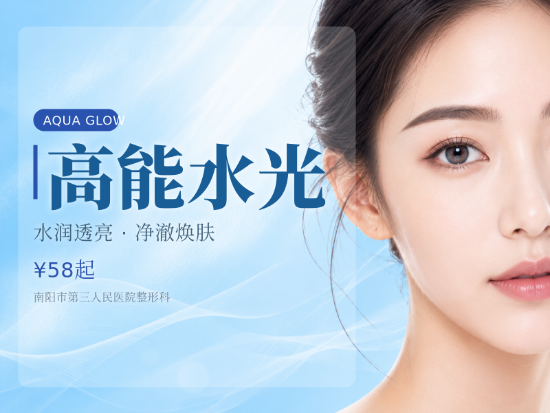 高能水光