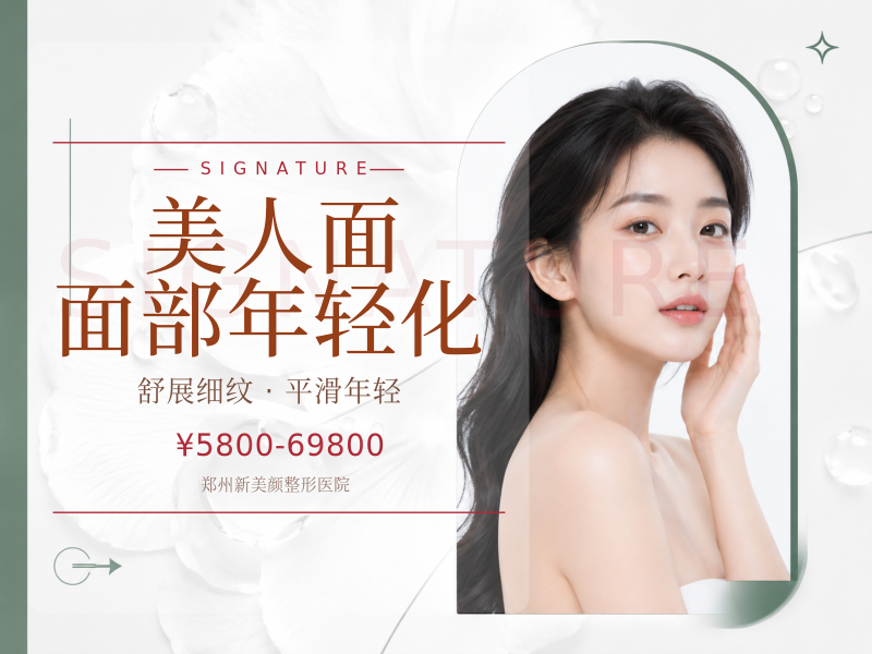 美人面面部年轻化|价格