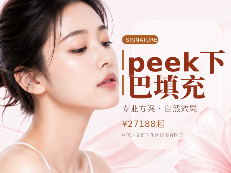 peek下巴填充