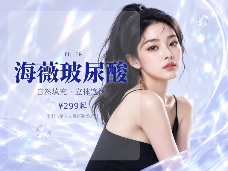 海薇玻尿酸（填充塑形）