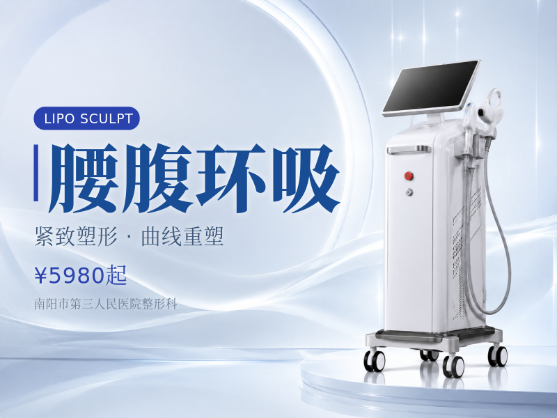 腰腹环吸（手术吸脂）