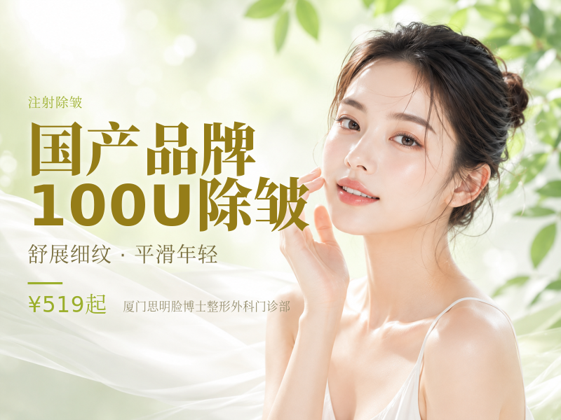 国产品牌100U除皱