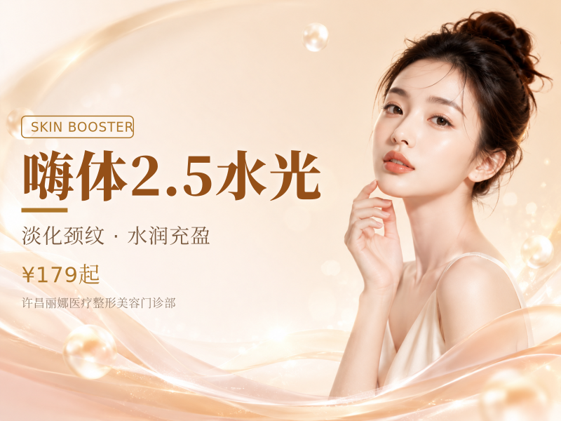 嗨体2.5水光
