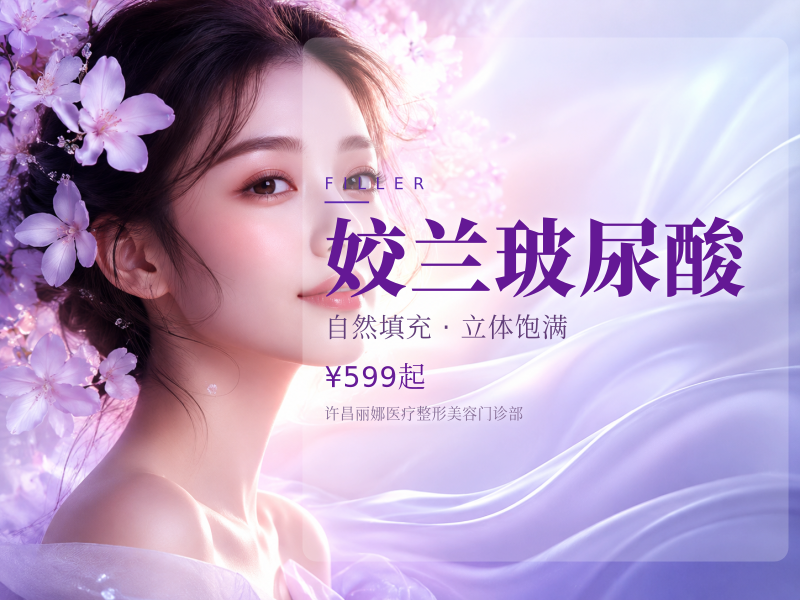 姣兰玻尿酸（丰唇）