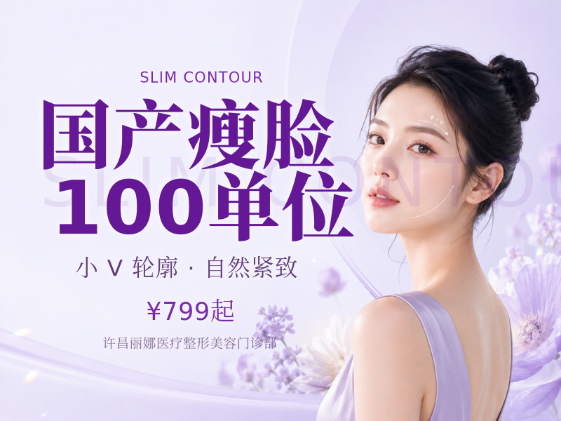 国产瘦脸100单位（整瓶）
