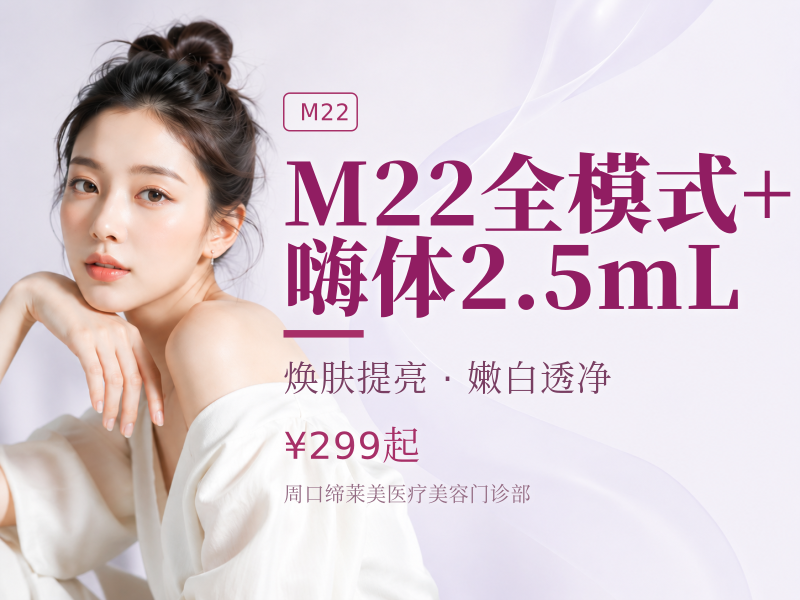 M22全模式 + 嗨体2.5mL