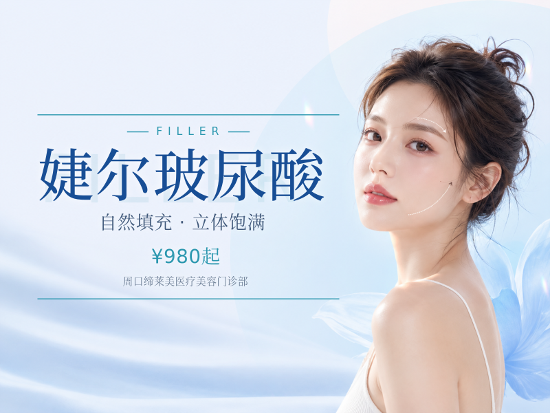 婕尔玻尿酸
