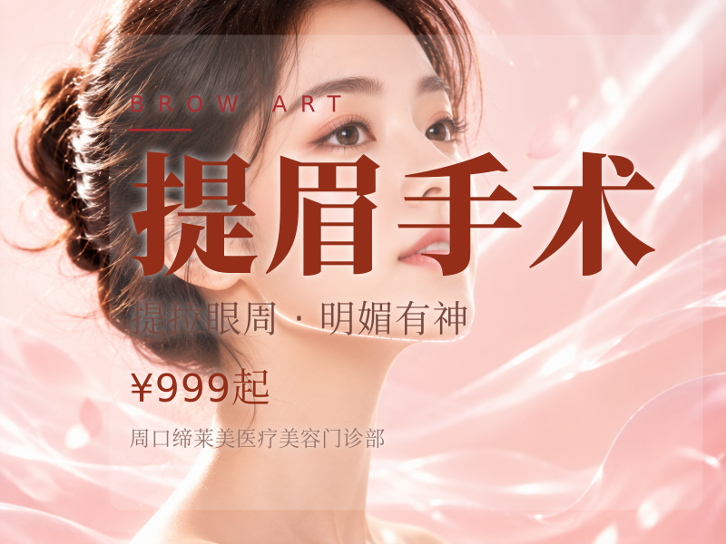提眉手术