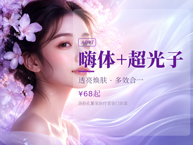 嗨体+超光子