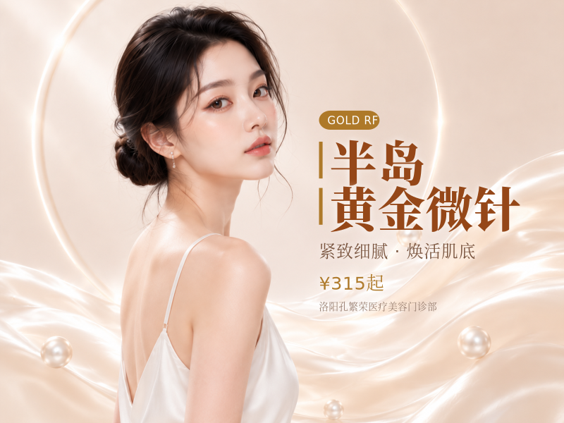 半岛黄金微针