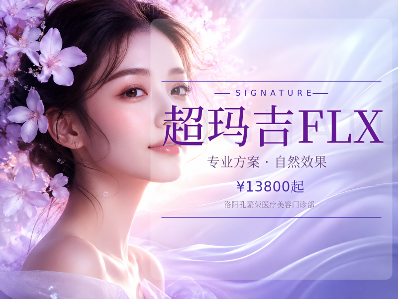 超玛吉FLX