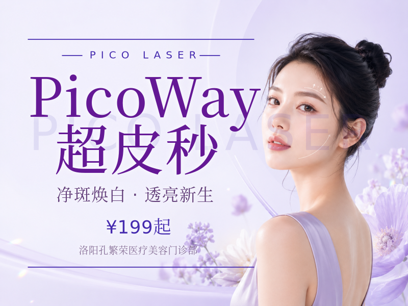 PicoWay超皮秒