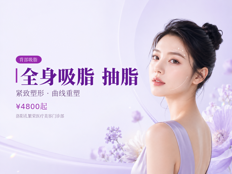 全身吸脂/抽脂