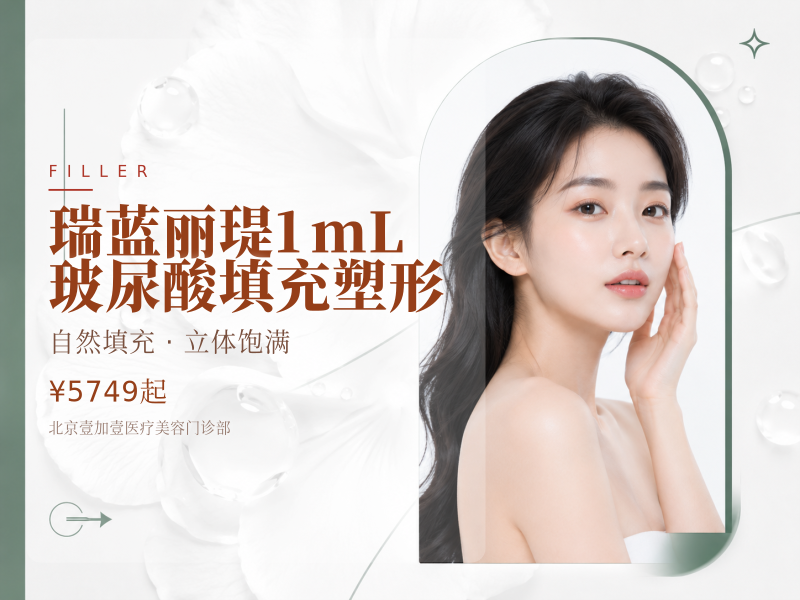【瑞蓝丽瑅】1mL 玻尿酸填充塑形