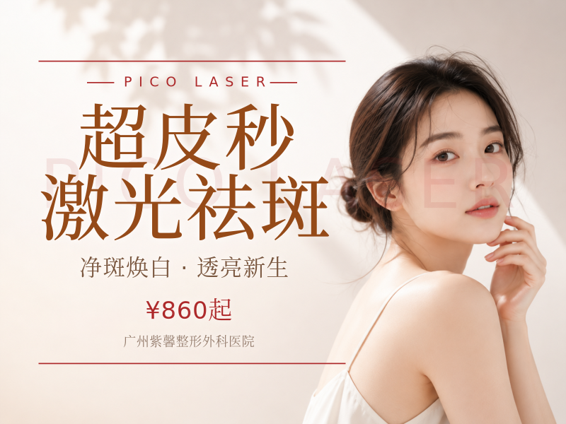 超皮秒激光祛斑