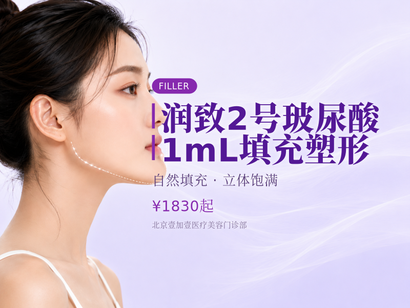 【润致2号玻尿酸】1mL 填充塑形