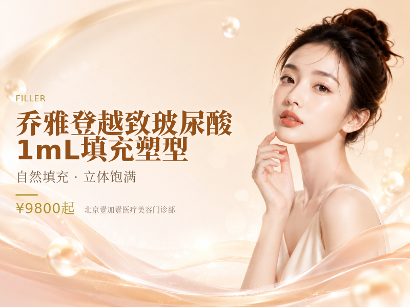 【乔雅登越致玻尿酸】1mL填充塑型