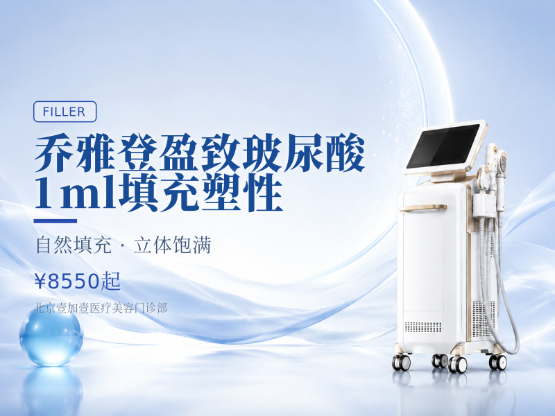 【乔雅登盈致玻尿酸】1ml 填充塑性