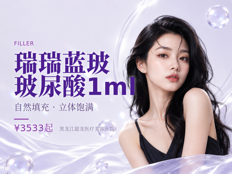 瑞瑞蓝玻玻尿酸1ml