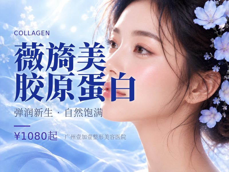 薇旖美胶原蛋白