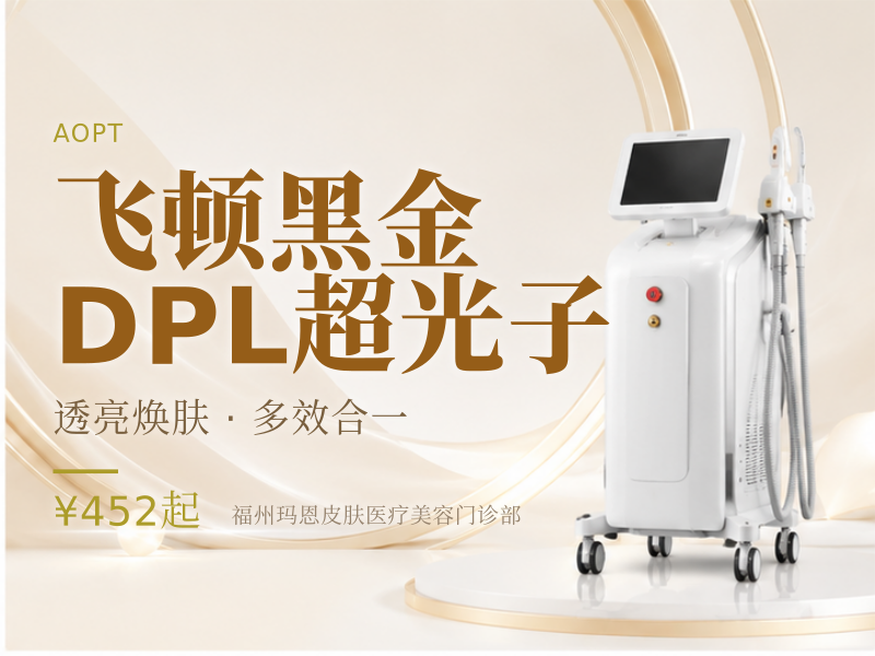 飞顿黑金DPL超光子