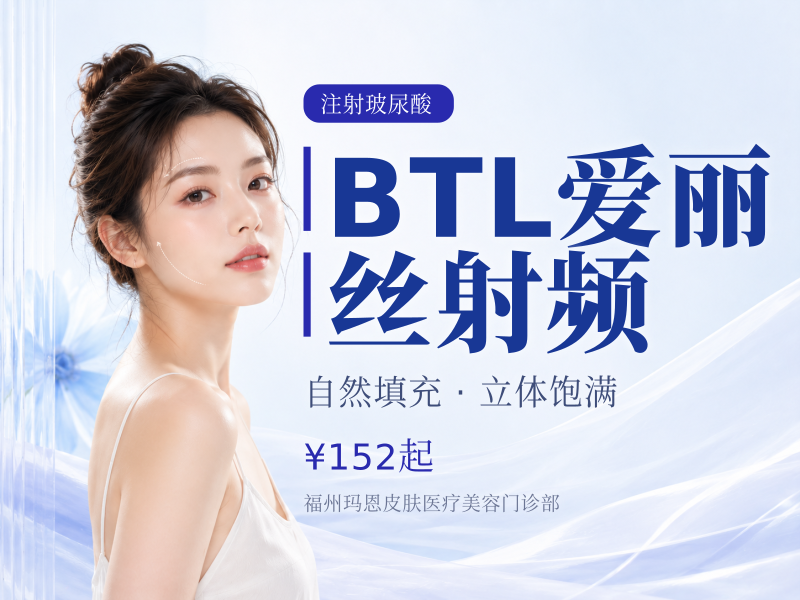 BTL爱丽丝射频