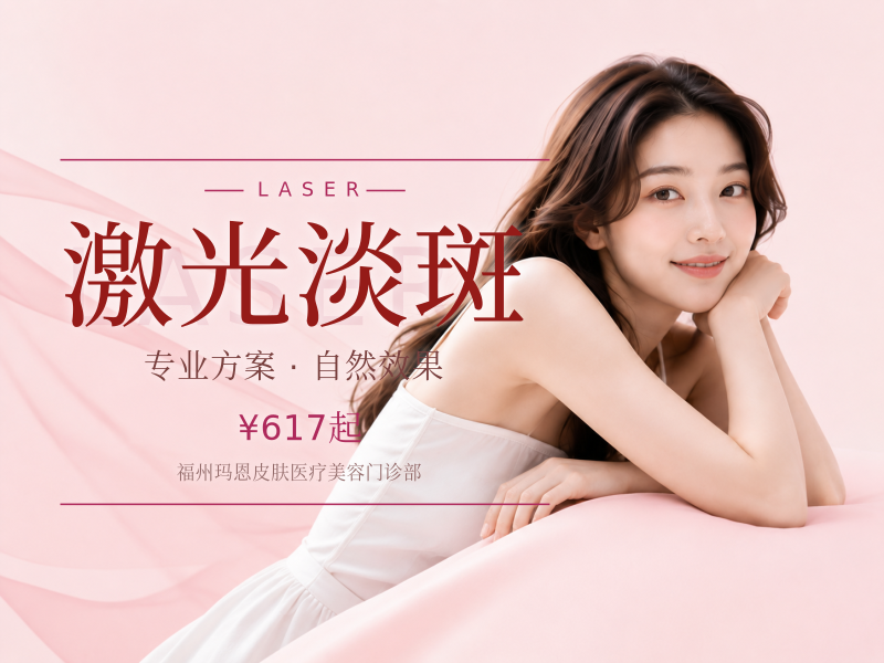 激光淡斑