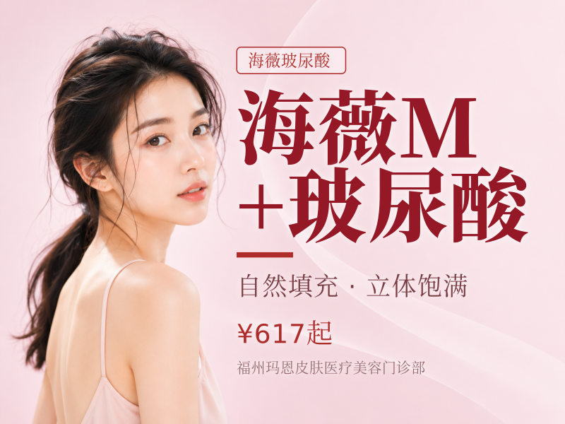 海薇M+玻尿酸