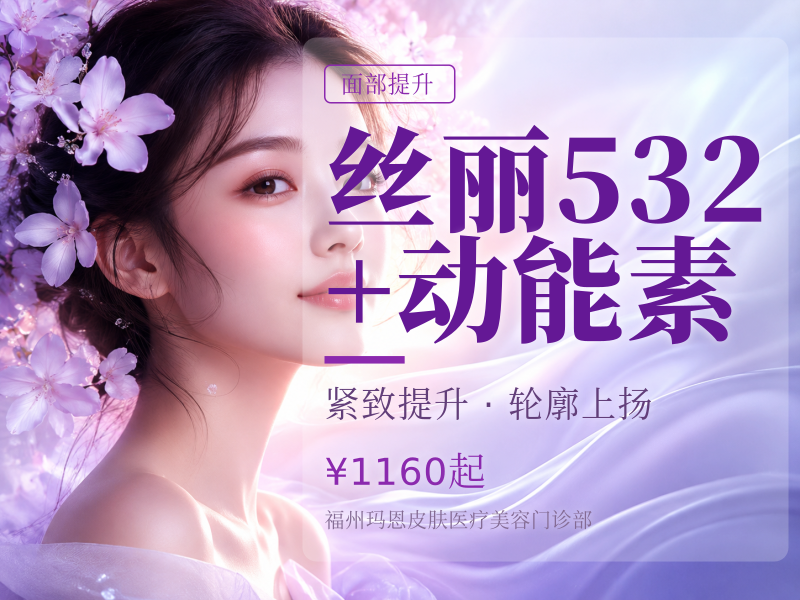 丝丽532+动能素