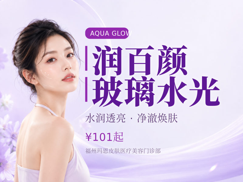 润百颜玻璃水光