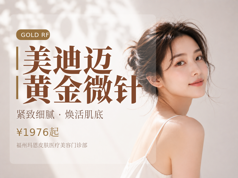 美迪迈黄金微针