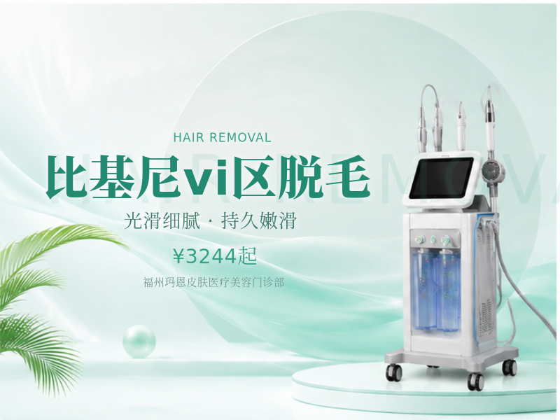 比基尼vi区脱毛