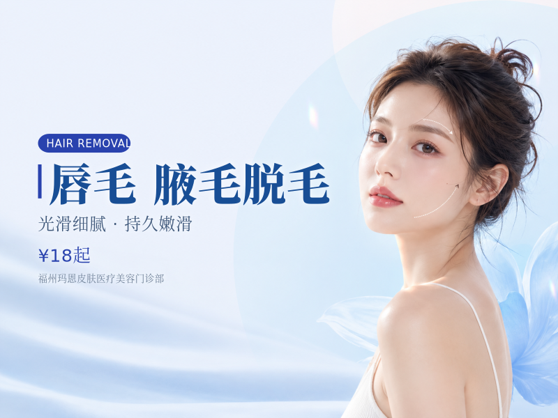 唇毛/腋毛脱毛